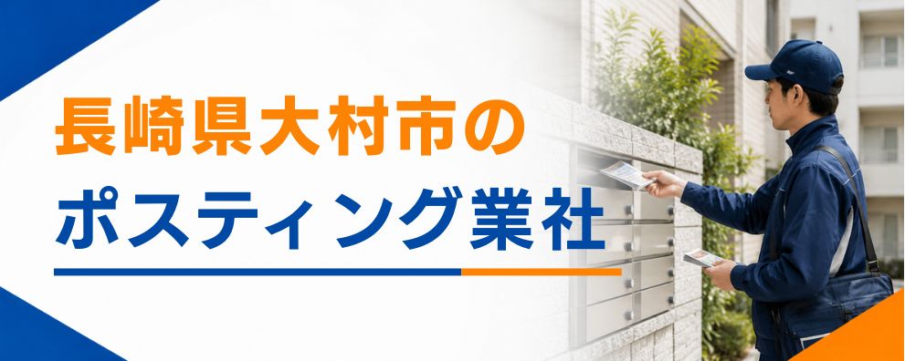 長崎県大村市のポスティング業者