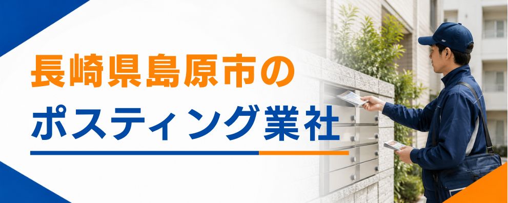長崎県島原市のポスティング業者