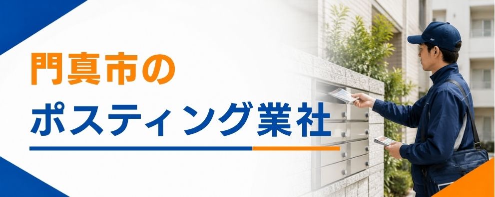 門真市のポスティング業者