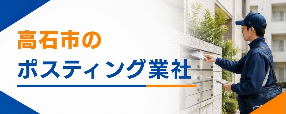 高石市のポスティング業者