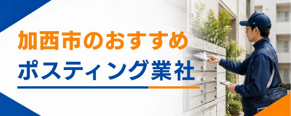 加西市のポスティング業者