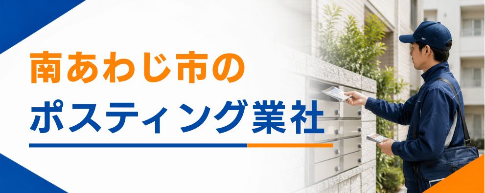 南あわじ市のポスティング業者
